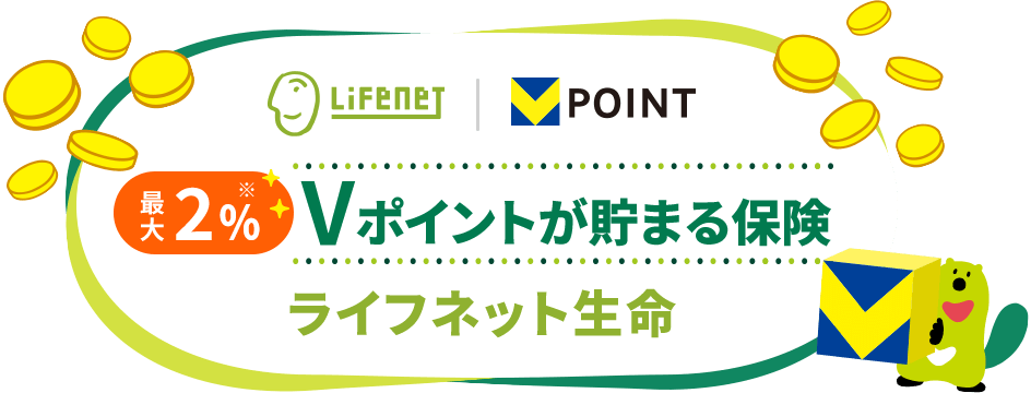 三井住友カード会員限定 +1% Ｖポイントが貯まる保険 ライフネット生命