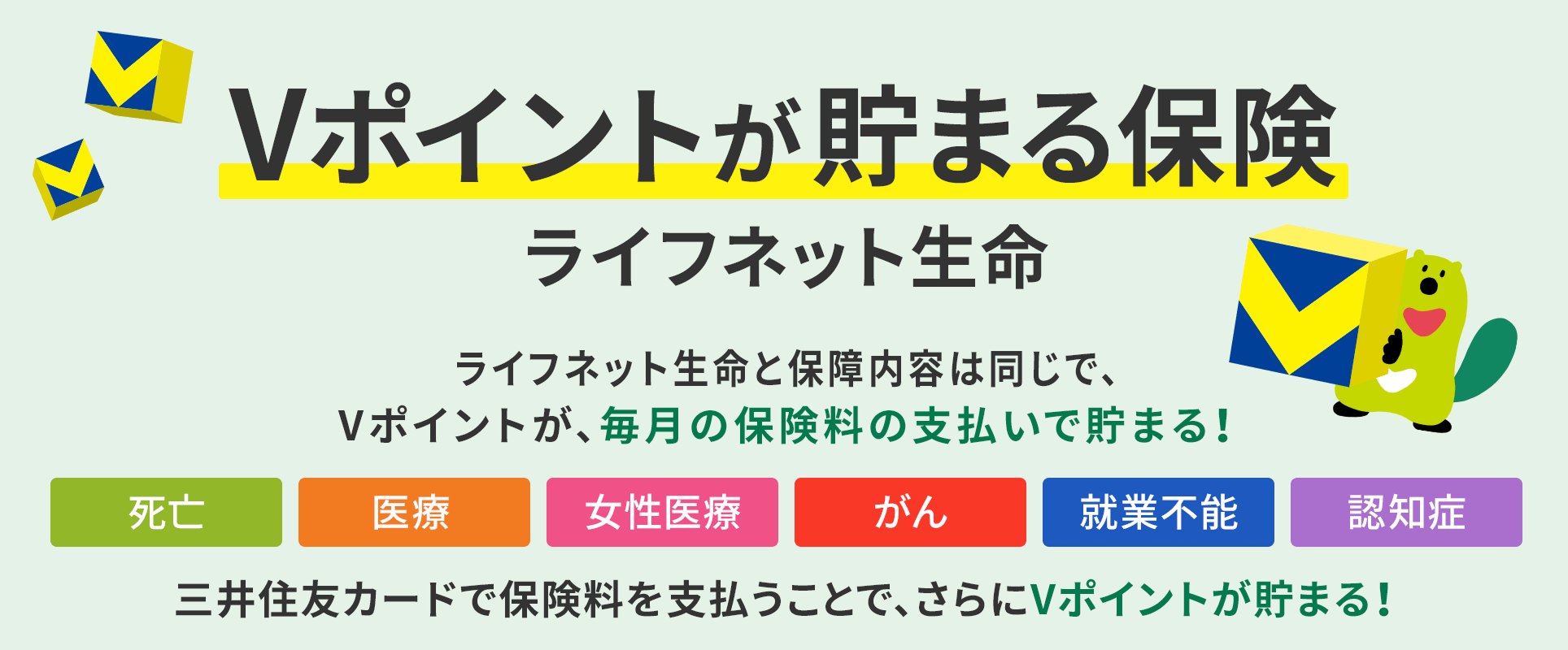 Vポイントが貯まる保険　ライフネット生命