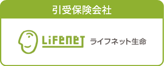 引受保険会社 ライフネット生命