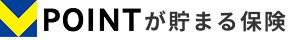 Vポイントが貯まる保険