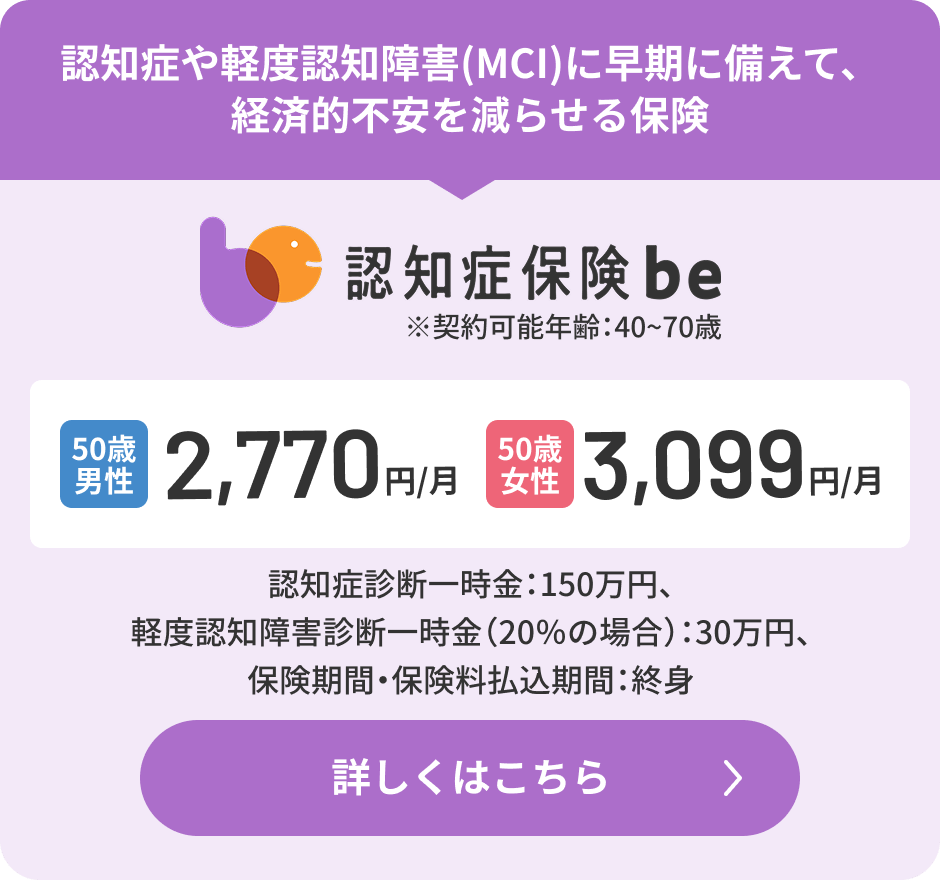 認知症保険be