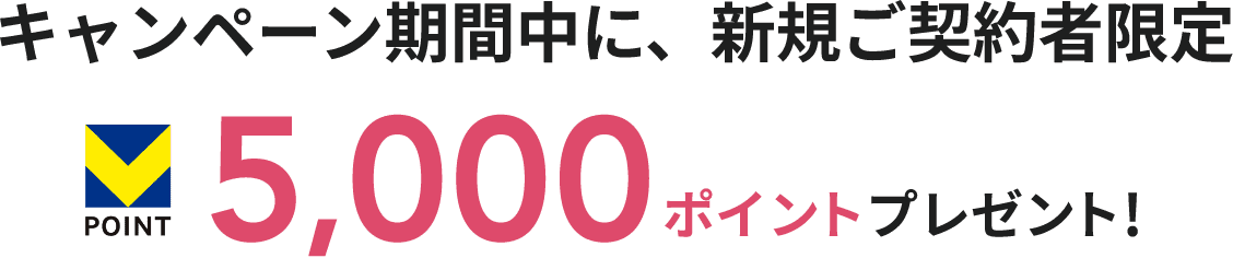 キャンペーン実施中!ご契約でＶ POINT 5,000ポイントプレゼント!