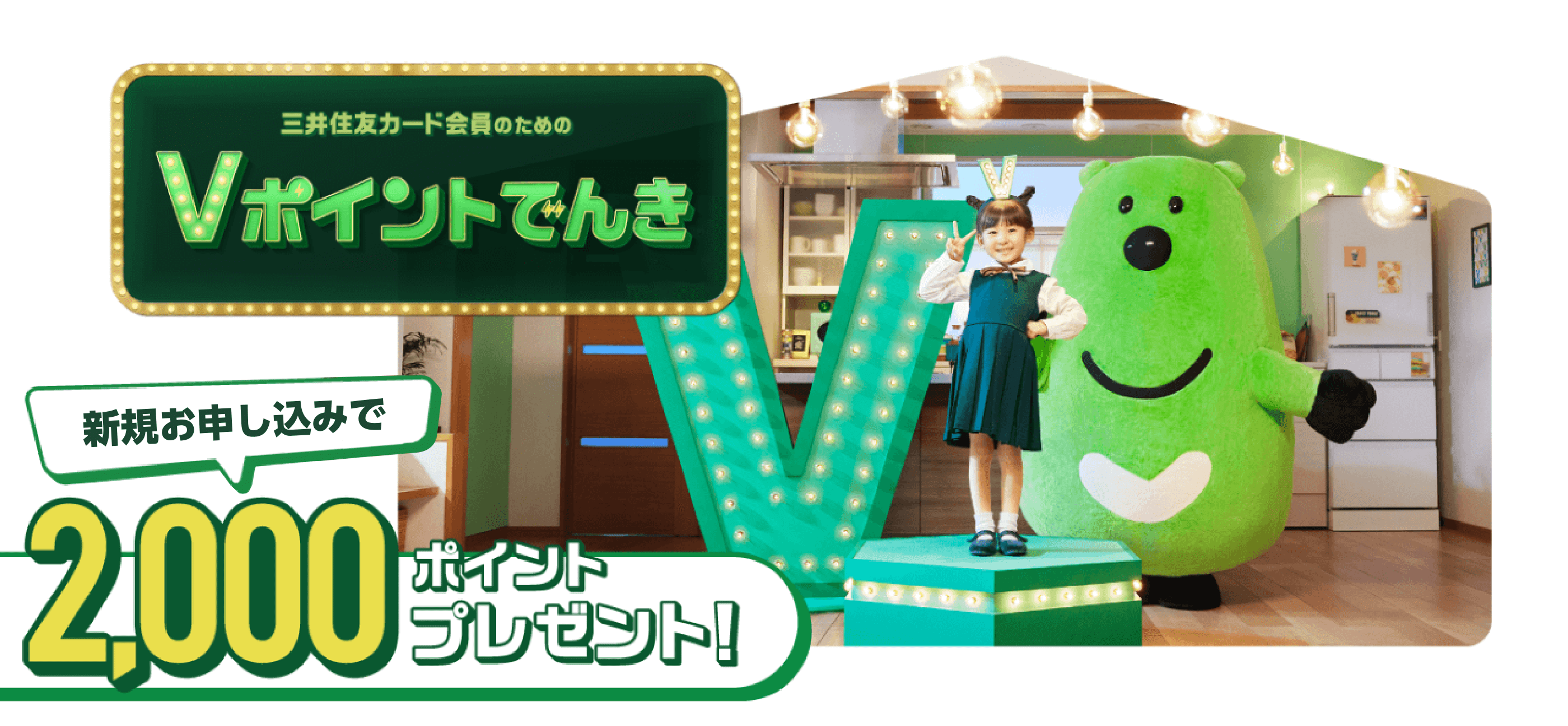 三井住友カード会員のためのＶポイントでんき誕生！ご契約でＶポイント2,000ポイントプレゼント！