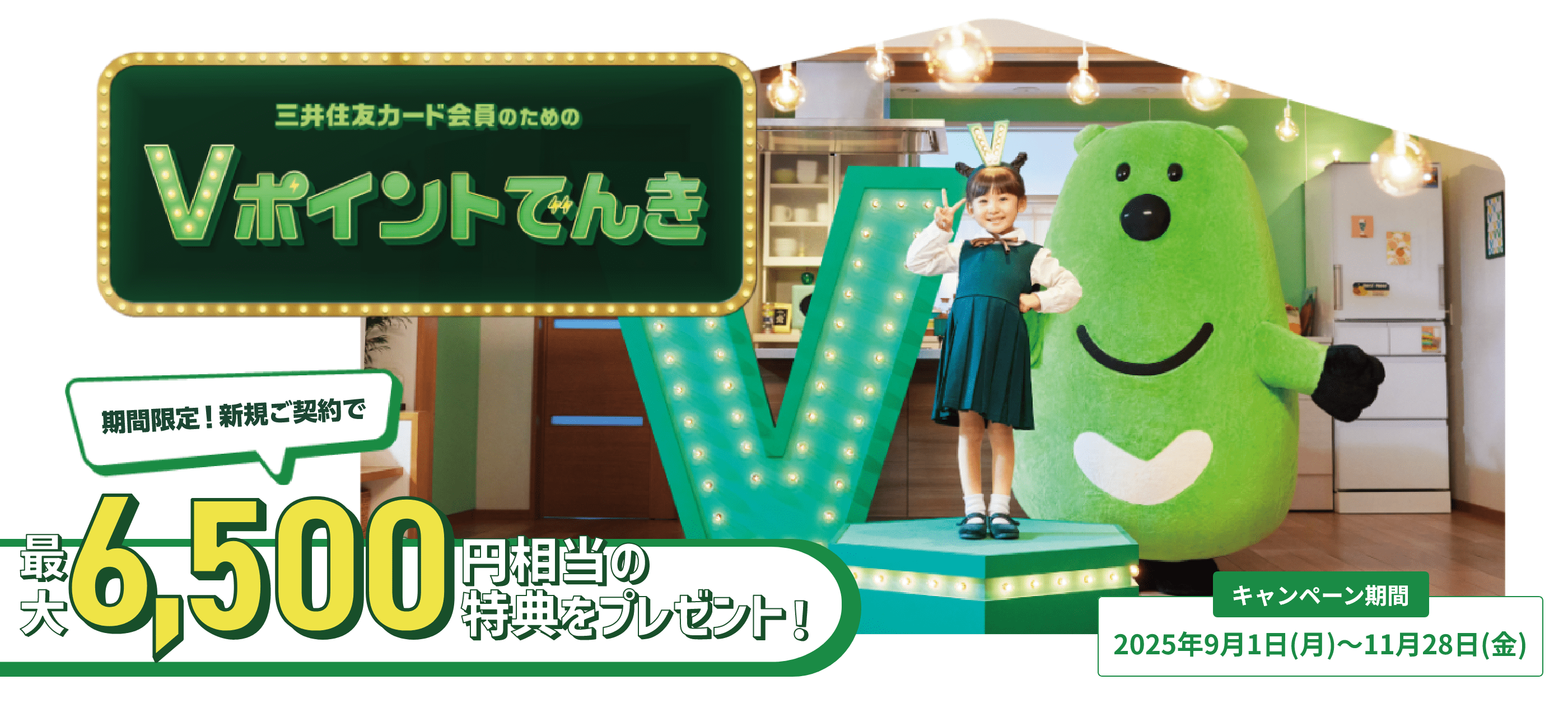 三井住友カード会員のためのＶポイントでんき 期間限定！新規ご契約で最大6,500円相当の特典をプレゼント！　キャンペーン期間 2025年9月1日月曜日から11月28日金曜日まで