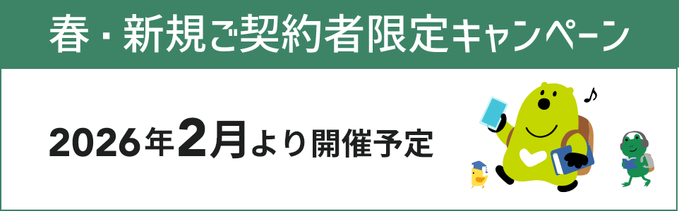 春・新規ご契約者限定キャンペーン 2026年2月より開催予定