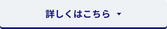 詳しくはこちら
