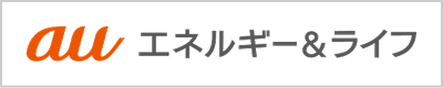 au エネルギー＆ライフ