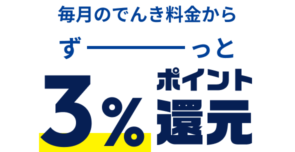 毎月のでんき料金からずーっと3%ポイント還元