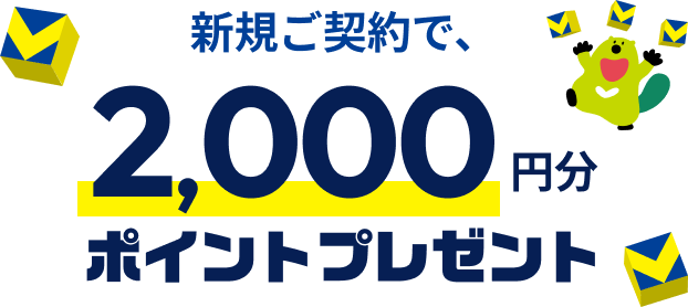 新規ご契約で、2,000円分ポイントプレゼント