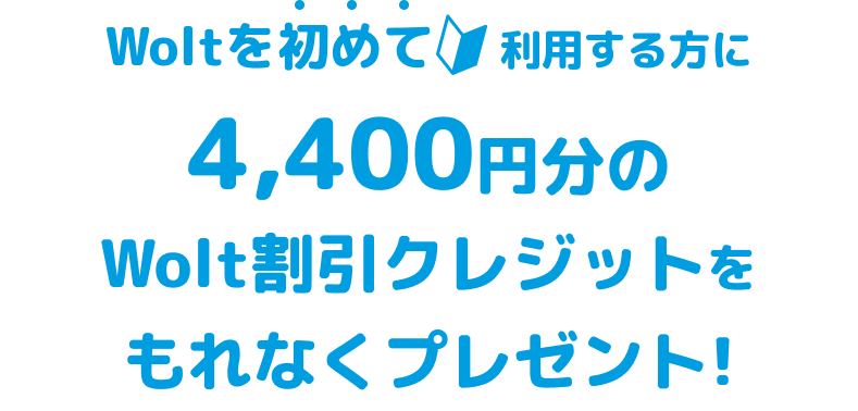 4,400円分のWolt割引クレジットをもれなくプレゼント！