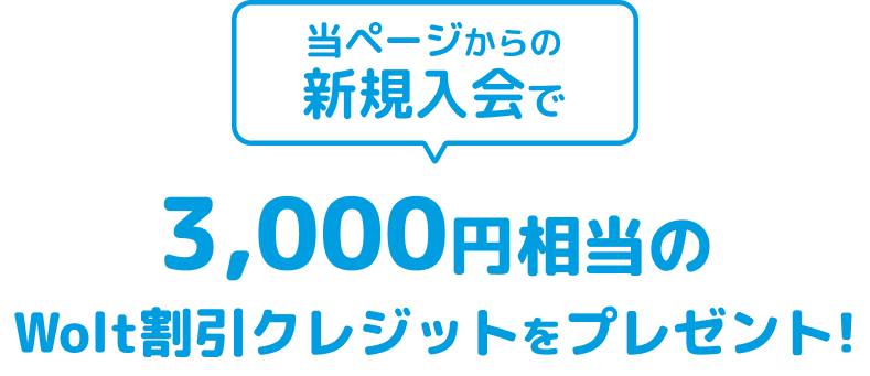 当ページからの新規入会で3,000円相当のWolt割引クレジットをプレゼント！