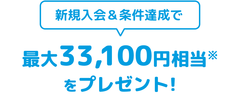 条件達成で最大33,100円相当をプレゼント!