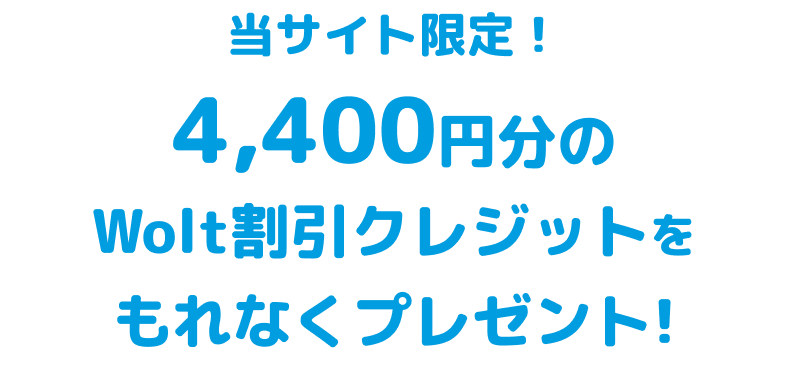 4,400円分のWolt割引クレジットをもれなくプレゼント！