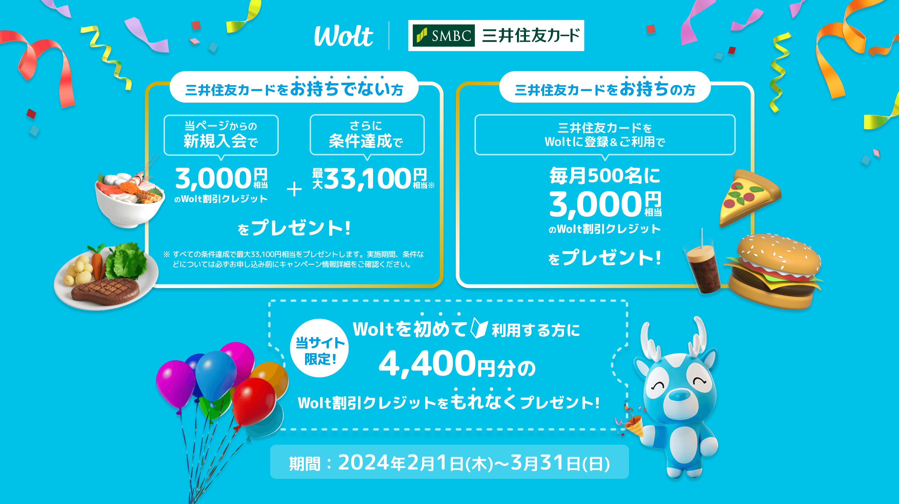 新規入会＆Woltのご利用がお得！プレゼントキャンペーン実施中