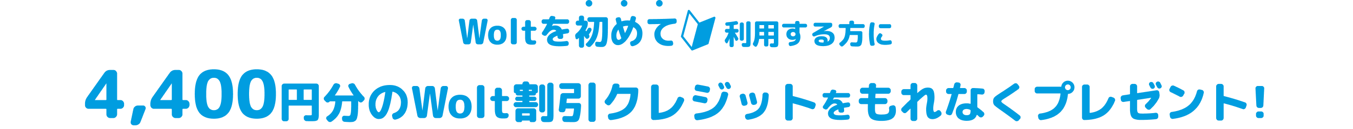 4,400円分のWolt割引クレジットをもれなくプレゼント！