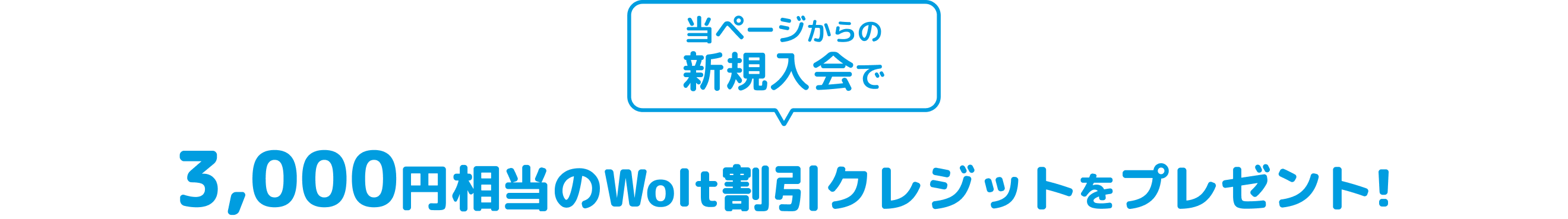 当ページからの新規入会で3,000円相当のWolt割引クレジットをプレゼント！