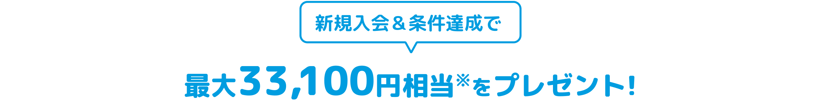 条件達成で最大33,100円相当をプレゼント!