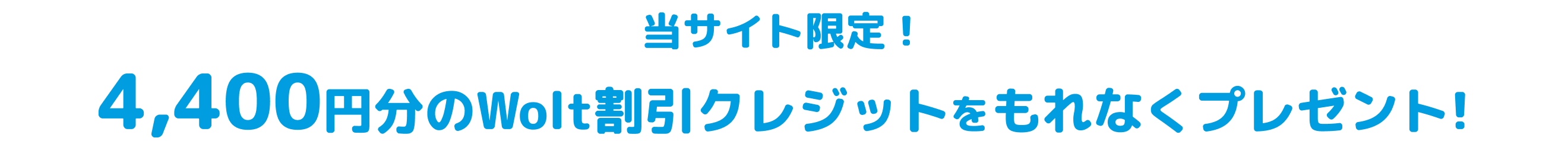 4,400円分のWolt割引クレジットをもれなくプレゼント！