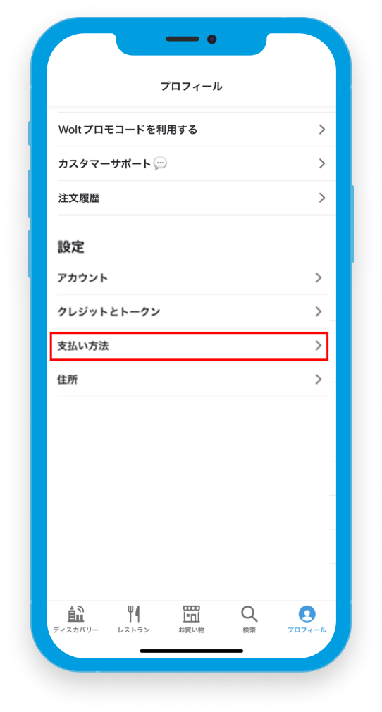 メニューの「プロフィール」から「支払い方法」を選択する。
