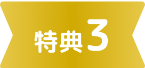 特典3