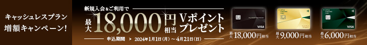 新規入会＆ご利用で最大18,000円相当Vポイントプレゼント