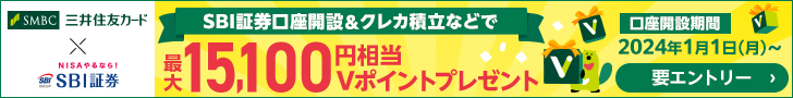 SBI証券口座開設＆クレカ積立などで最大15,100円相当Vポイントプレゼント