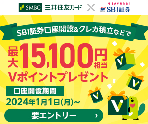 SBI証券口座開設＆クレカ積立などで最大15,100円相当Vポイントプレゼント