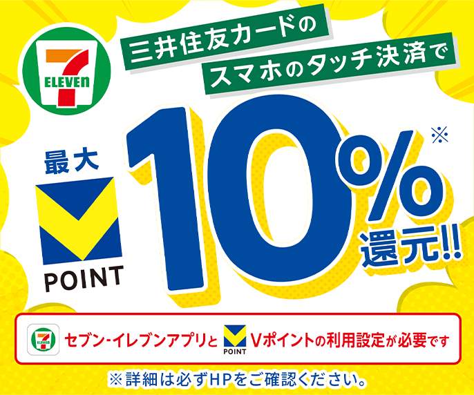 さらに条件達成で、セブン‐イレブン最大10％還元