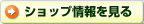 ショップ情報を見る