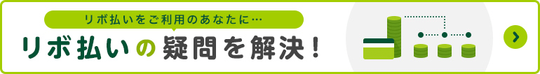 リボ払いの疑問を解決！