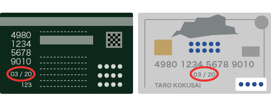 カード有効期限 イメージ