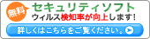 無料セキュリティソフトのご案内