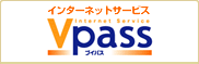 インターネットサービス　Vpass