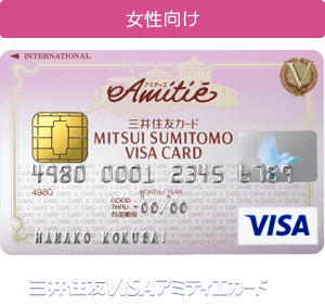 三井住友VISAアミティエカード