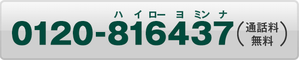 入会案内デスク（通話料無料）