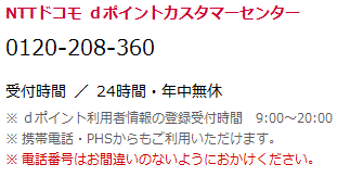 dポイントカスタマーセンター 0120-208-360