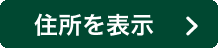 住所を表示