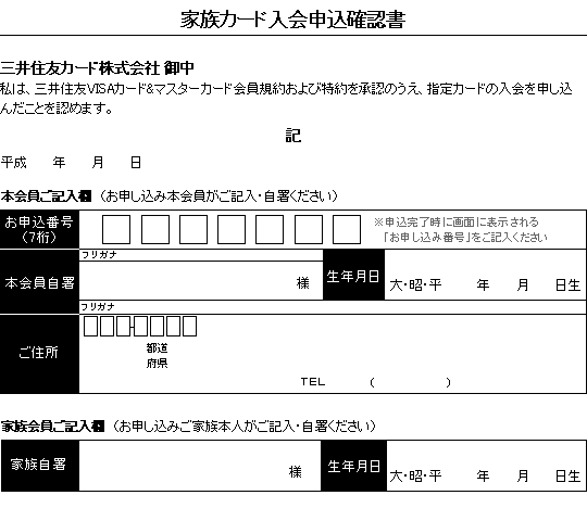 家族カード入会申込確認書