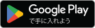 googleplayボタンイメージ