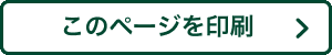 このページを印刷する