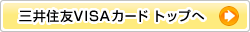 三井住友VISAカード トップへ