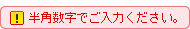 半角数字でご入力ください。
