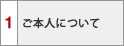 1 ご本人とお支払い口座について