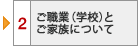 2 ご職業（学校）とご家族について