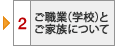 2 ご職業（学校）とご家族について