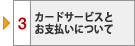 3 カードサービスとお支払いについて