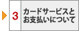 3 カードサービスとお支払いについて