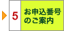 5 お申込番号のご案内