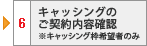 6 キャッシングのご契約内容確認※