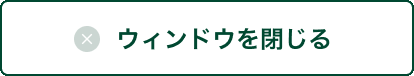 ウィンドウを閉じる